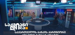 საქართველოს ბანკი