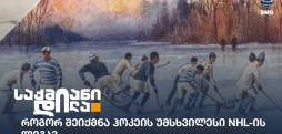 ჰოკეი