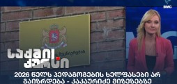 პედაგოგების ხელფასები