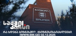 #ბიზნესისსიახლეები