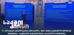 საშუალო განათლების სასკოლო რეფორმა
