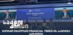 Financial Times-ის სამიტი