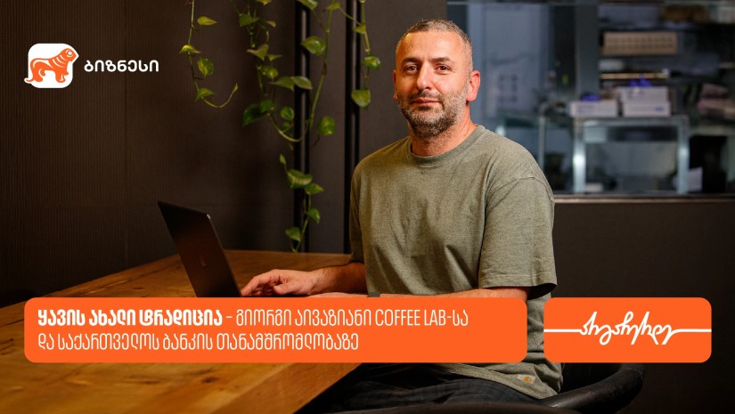 ყავის ახალი ტრადიცია – გიორგი აივაზიანი Coffee Lab-სა და საქართველოს ბანკის თანამშრომლობაზე