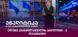 ელენე კვანჭილაშვილის პროლოგი