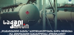 აზერბაიჯანიდან დამატებითი გაზი