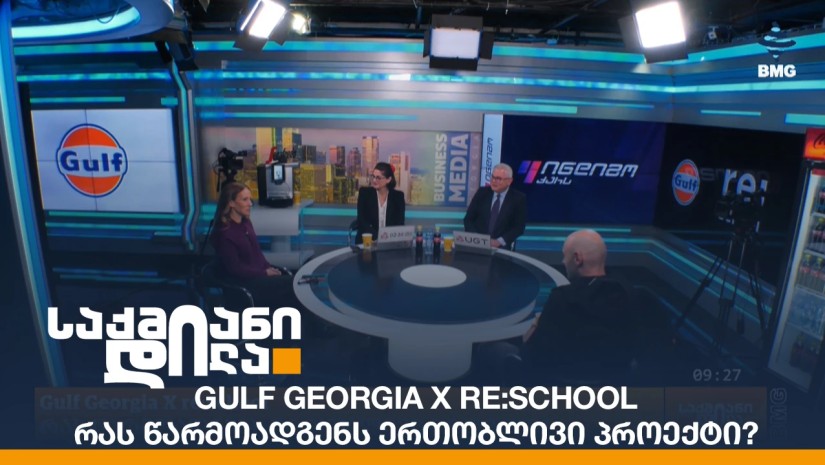 Gulf Georgia X re:school - რას წარმოადგენს ერთობლივი პროექტი?