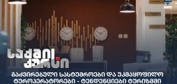 სასტუმროები