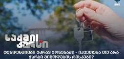 ტენდენციები უძრავ ქონებაში