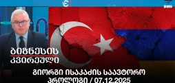 გიორგი ისაკაძის საავტორო პროლოგი / 07.12.2025
