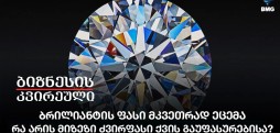 ბრილიანტის ფასი მკვეთრად ეცემა - რა არის მიზეზი ძვირფასი ქვის გაუფასურებისა?