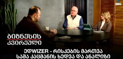 ედWIZER - რისკების მართვა - საშა კაცმანის ხედვა და ანალიზი