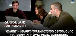 "თათი"- #მხოლოდქართული აპლიკაცია ცხოველების მფლობელებისთვის