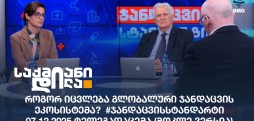 #ჯანდაცვისსტანდარტი