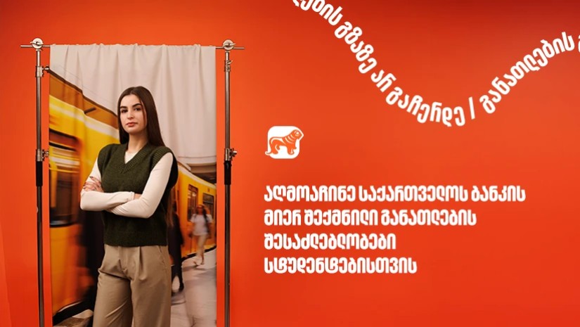 საქართველოს ბანკი