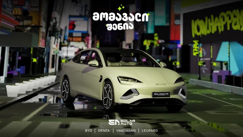 მომავალი შენია