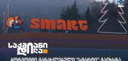 სმარტი