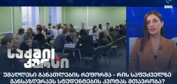 უმაღლესი განათლების რეფორმა