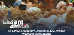 #ბიზნესისსიახლეები