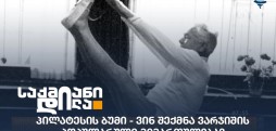 პილატესი