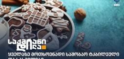 საშობაო ტკბილეული