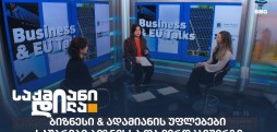 საუბრები ბიზნესსა და ევროკავშირზე