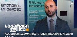 ბაუმერის აკადემია