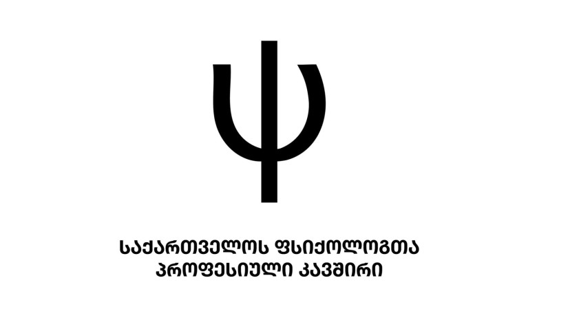 საქართველოს ფსიქოლოგთა პროფკავშირი 