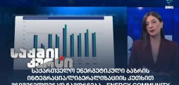 საქართველო ენერგეტიკული ბაზარი