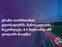 გრანთ თორნთონის გლობალურმა შემოსავლებმა რეკორდულ, 8.5 მილიარდ აშშ დოლარს მიაღწია