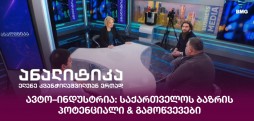 ავტო–ინდუსტრია