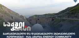 ენერგეტიკული რეფორმები