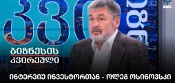 ინტერვიუ ინვესტორთან - ოლეგ ოსინოვსკი
