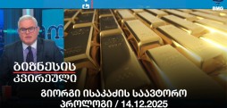 გიორგი ისაკაძის საავტორო პროლოგი / 14.12.2025
