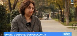 “მეორე სიცოცხლე” - სოფო კვინტრაძის ისტორია