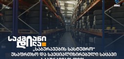 საბურავების სასტუმრო