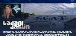 თბილისის საერთაშორისო აეროპორტი