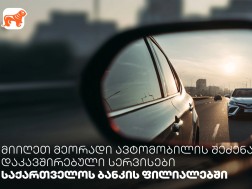 მიიღეთ მეორადი ავტომობილის შეძენასთან დაკავშირებული სერვისები საქართველოს ბანკის ფილიალებში