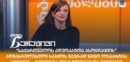 ნინო ლიპარტია