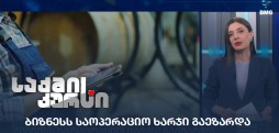 საოპერაციო ხარჯი