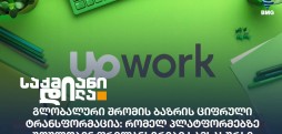 ციფრული ტრანსფორმაცია