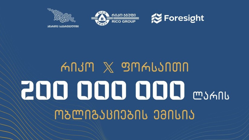 საქართველოს ბიზნეს ასოციაცია ულოცავს წევრ კომპანიებს „ფორსაითს“ და „რიკო ექსპრესს“  წარმატებულ თანამშრომლობას და 200 მილიონი ლარის ობლიგაციების გამოშვებას