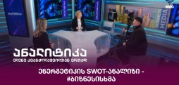 ენერგეტიკის SWOT-ანალიზი