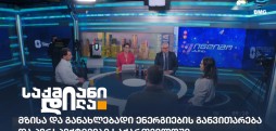 მზისა და განახლებადი ენერგიების განვითარება
