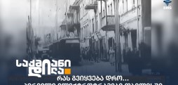 პირველი ელექტროტრამვაი თბილისში