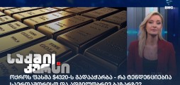 ოქროს ფასი