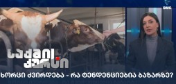 ხორცი ძვირდება
