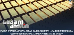 ოქროს ფასი