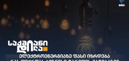 ელექტროენერგიის ფასი