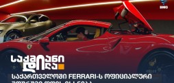 Ferrari