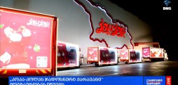 "კოკა-კოლას" ჯადოსნური ქარავანი